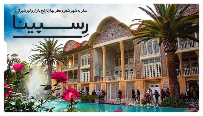 تور شیراز رسپینا تور شیراز رسپینا